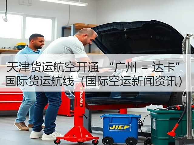 天津货运航空开通 “广州 = 达卡” 国际货运航线(国际空运新闻资讯)(图2) 天津货运航空开通 “广州 = 达卡” 国际货运航线(国际空运新闻资讯)(图2)