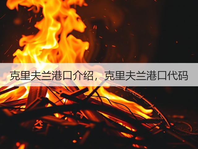 克里夫兰港口介绍,克里夫兰港口代码(图2) 克里夫兰港口介绍,克里夫兰港口代码(图2)