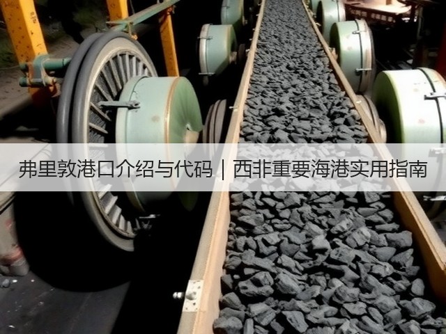 弗里敦港口介绍与代码|西非重要海港实用指南(图1) 弗里敦港口介绍与代码|西非重要海港实用指南(图1)