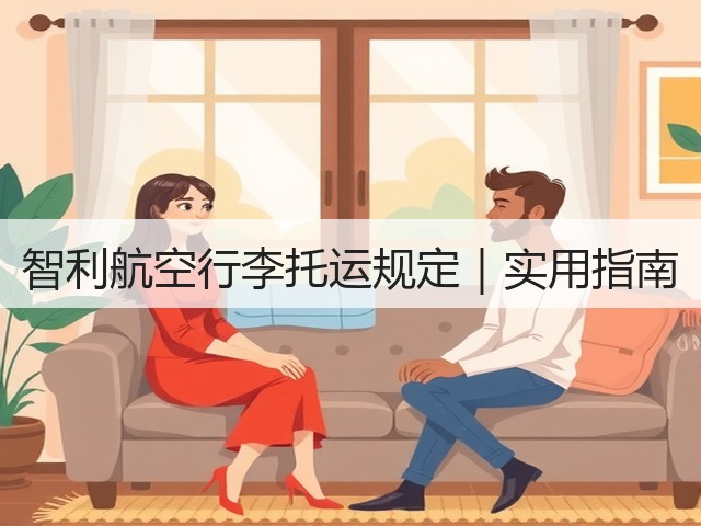 智利航空行李托运规定|实用指南(图1) 智利航空行李托运规定|实用指南(图1)