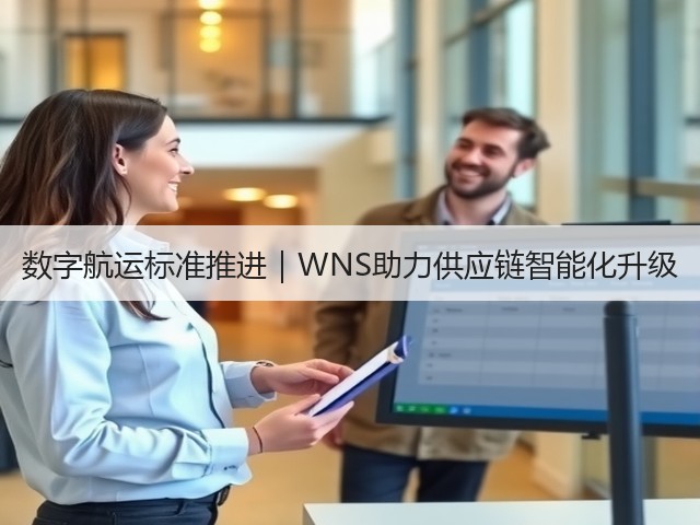 数字航运标准推进｜WNS助力供应链智能化升级(图2)