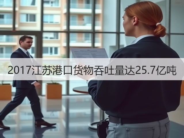 2017江苏港口货物吞吐量达25.7亿吨(图2) 2017江苏港口货物吞吐量达25.7亿吨(图2)