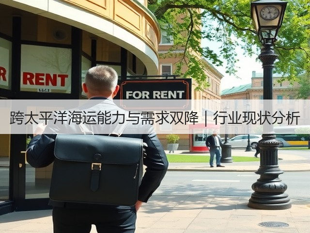 跨太平洋海运能力与需求双降|行业现状分析(图1) 跨太平洋海运能力与需求双降|行业现状分析(图1)