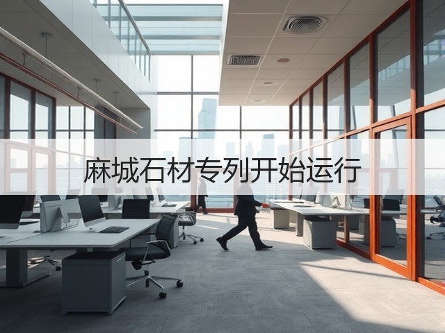 麻城石材专列开始运行(图1) 麻城石材专列开始运行(图1)