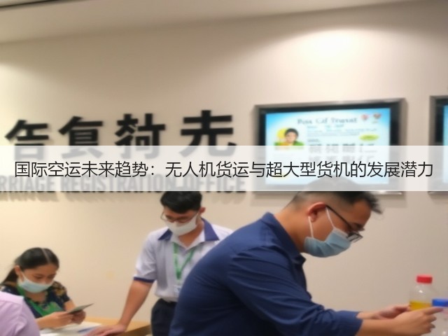 国际空运未来趋势:无人机货运与超大型货机的发展潜力(图1) 国际空运未来趋势:无人机货运与超大型货机的发展潜力(图1)