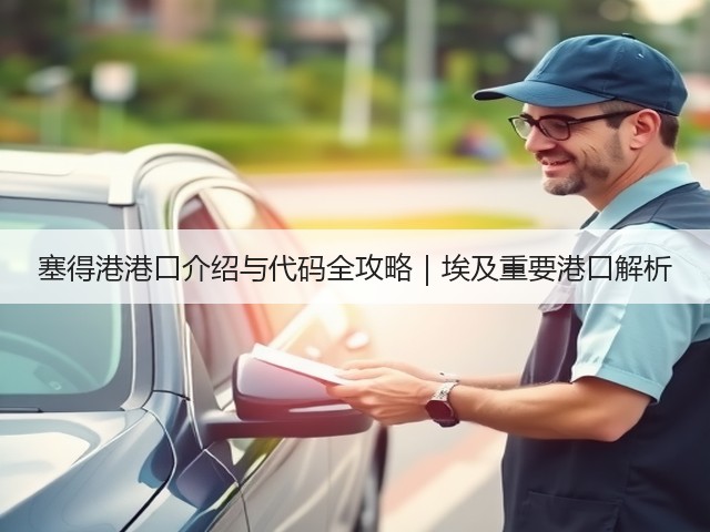 塞得港港口介绍与代码全攻略|埃及重要港口解析(图1) 塞得港港口介绍与代码全攻略|埃及重要港口解析(图1)