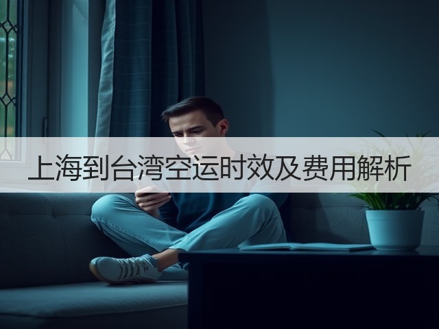 上海到台湾空运时效及费用解析(图1) 上海到台湾空运时效及费用解析(图1)