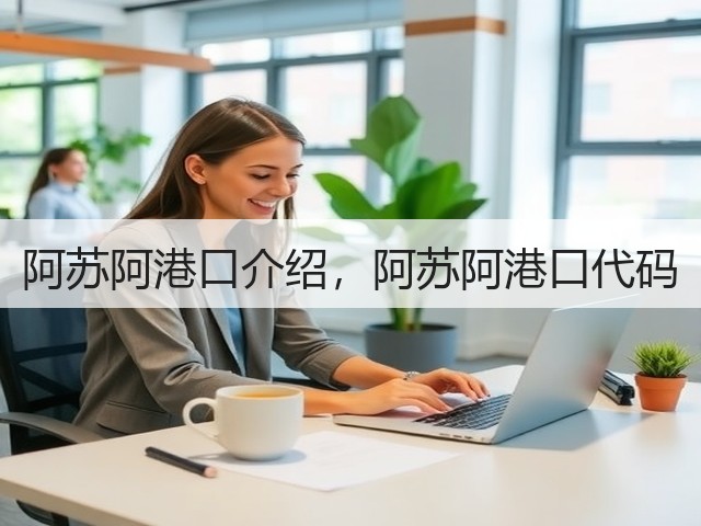 阿苏阿港口介绍,阿苏阿港口代码(图2) 阿苏阿港口介绍,阿苏阿港口代码(图2)