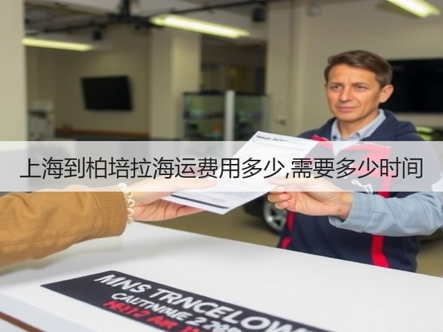 上海到柏培拉海运费用多少,需要多少时间(图1)