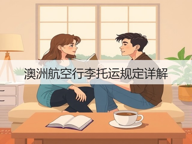澳洲航空行李托运规定详解(图1)