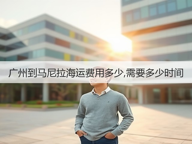 广州到马尼拉海运费用多少,需要多少时间(图3) 广州到马尼拉海运费用多少,需要多少时间(图3)