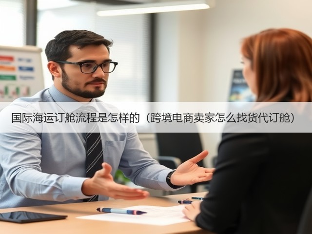 国际海运订舱流程是怎样的(跨境电商卖家怎么找货代订舱)(图1) 国际海运订舱流程是怎样的(跨境电商卖家怎么找货代订舱)(图1)