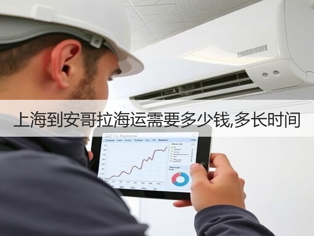 上海到安哥拉海运需要多少钱,多长时间(图2) 上海到安哥拉海运需要多少钱,多长时间(图2)
