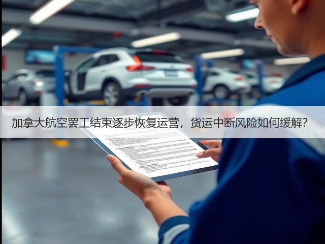 加拿大航空罢工结束逐步恢复运营,货运中断风险如何缓解?(图2) 加拿大航空罢工结束逐步恢复运营,货运中断风险如何缓解?(图2)