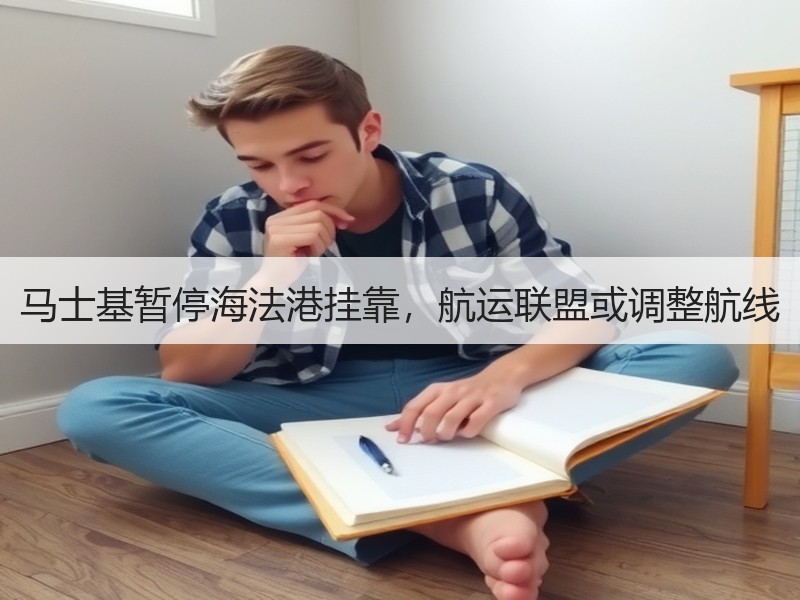马士基暂停海法港挂靠,航运联盟或调整航线 马士基暂停海法港挂靠,航运联盟或调整航线