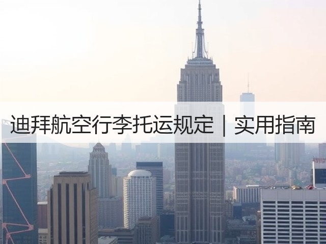 迪拜航空行李托运规定|实用指南(图1) 迪拜航空行李托运规定|实用指南(图1)