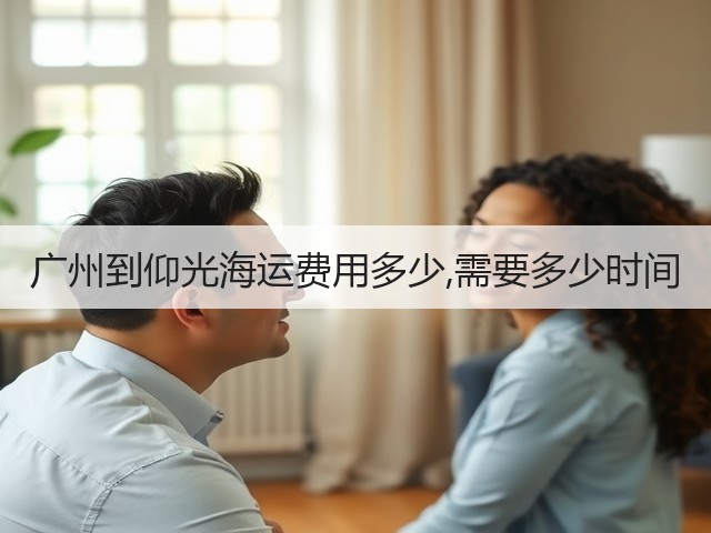 广州到仰光海运费用多少,需要多少时间(图3) 广州到仰光海运费用多少,需要多少时间(图3)