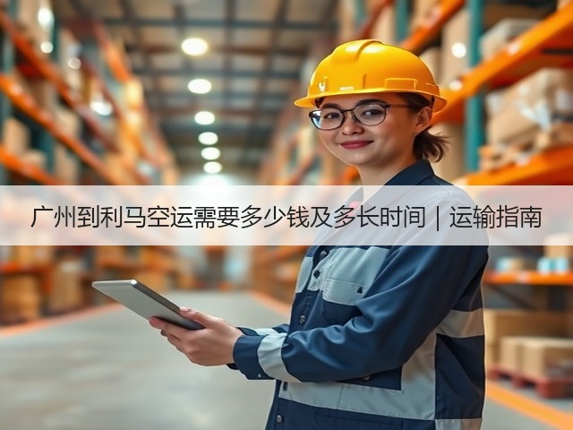广州到利马空运需要多少钱及多长时间|运输指南(图2) 广州到利马空运需要多少钱及多长时间|运输指南(图2)