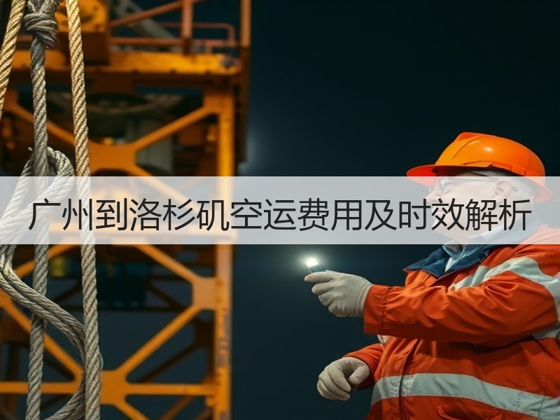 广州到洛杉矶空运费用及时效解析 广州到洛杉矶空运费用及时效解析
