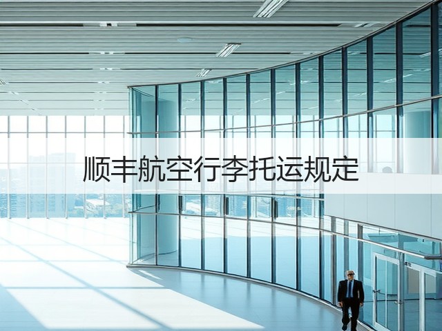 顺丰航空行李托运规定(图3) 顺丰航空行李托运规定(图3)
