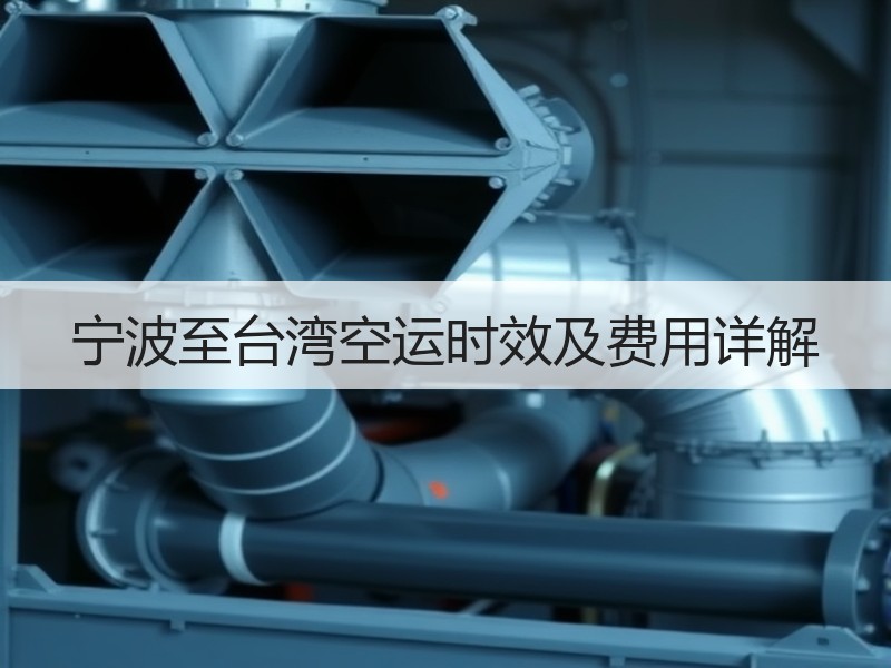 宁波至台湾空运时效及费用详解