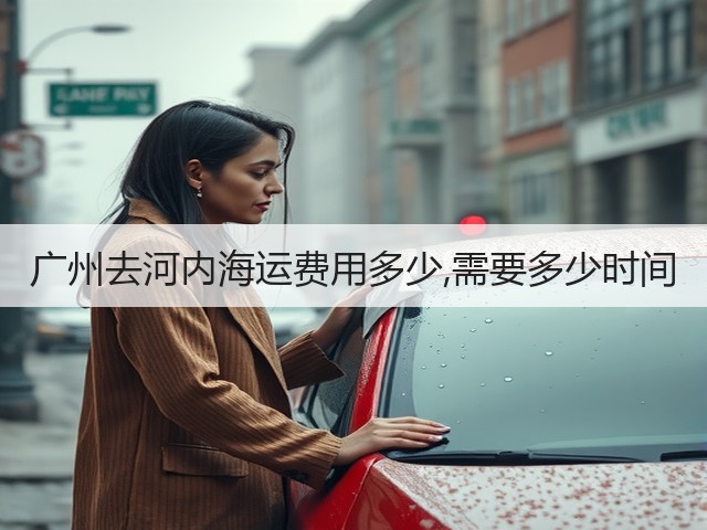 广州去河内海运费用多少,需要多少时间(图1) 广州去河内海运费用多少,需要多少时间(图1)