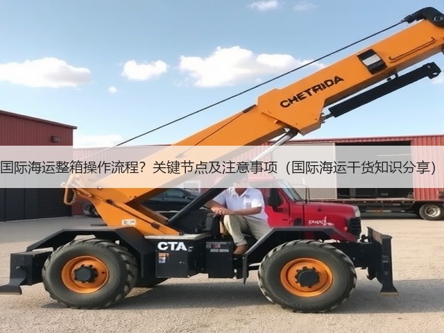 国际海运整箱操作流程?关键节点及注意事项(国际海运干货知识分享)(图2) 国际海运整箱操作流程?关键节点及注意事项(国际海运干货知识分享)(图2)