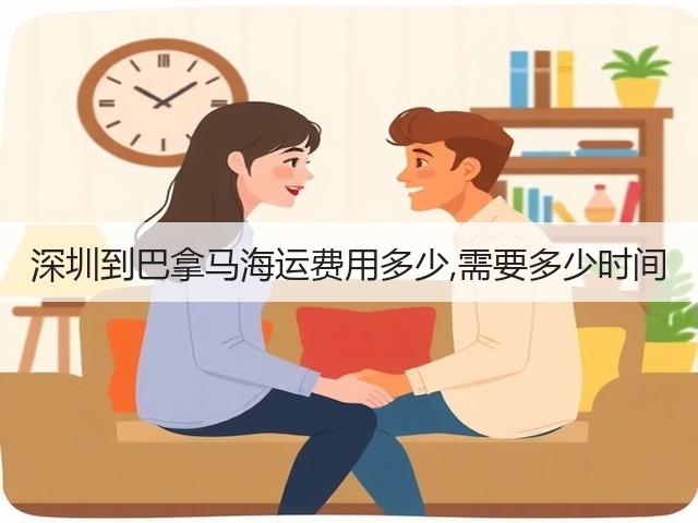 深圳到巴拿马海运费用多少,需要多少时间(图2) 深圳到巴拿马海运费用多少,需要多少时间(图2)