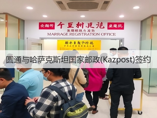 圆通与哈萨克斯坦国家邮政(Kazpost)签约(图2) 圆通与哈萨克斯坦国家邮政(Kazpost)签约(图2)