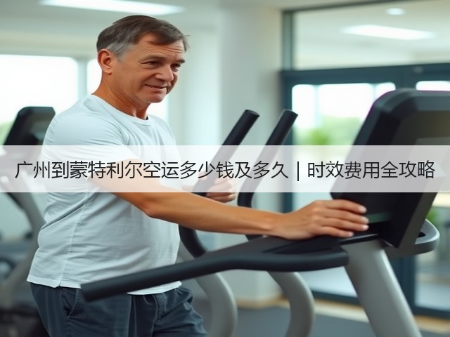 广州到蒙特利尔空运多少钱及多久|时效费用全攻略(图3) 广州到蒙特利尔空运多少钱及多久|时效费用全攻略(图3)