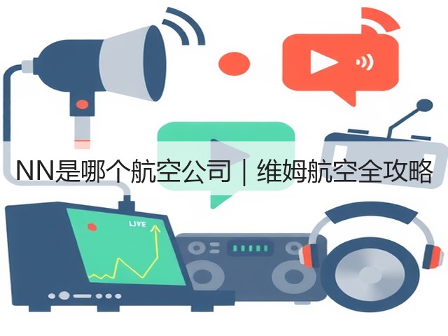 NN是哪个航空公司|维姆航空全攻略(图2) NN是哪个航空公司|维姆航空全攻略(图2)