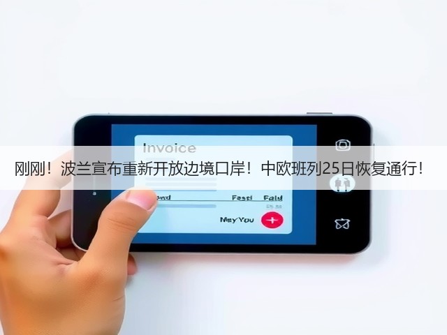 刚刚!波兰宣布重新开放边境口岸!中欧班列25日恢复通行!(图1) 刚刚!波兰宣布重新开放边境口岸!中欧班列25日恢复通行!(图1)