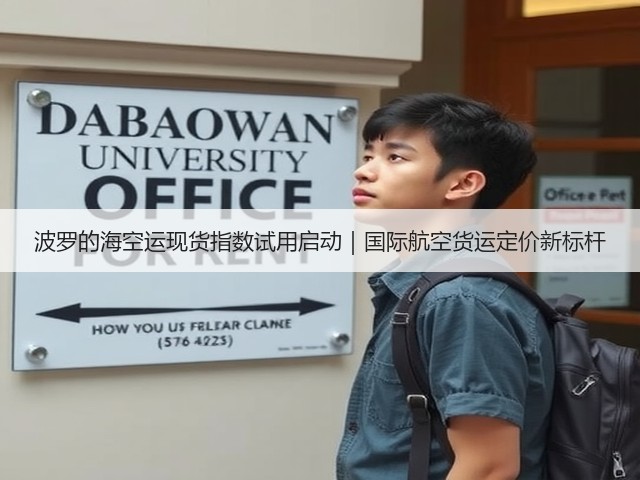 波罗的海空运现货指数试用启动|国际航空货运定价新标杆(图3) 波罗的海空运现货指数试用启动|国际航空货运定价新标杆(图3)
