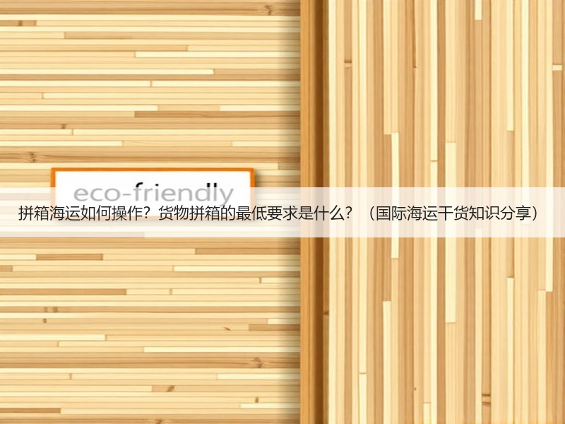 拼箱海运如何操作？货物拼箱的最低要求是什么？（国际海运干货知识分享）