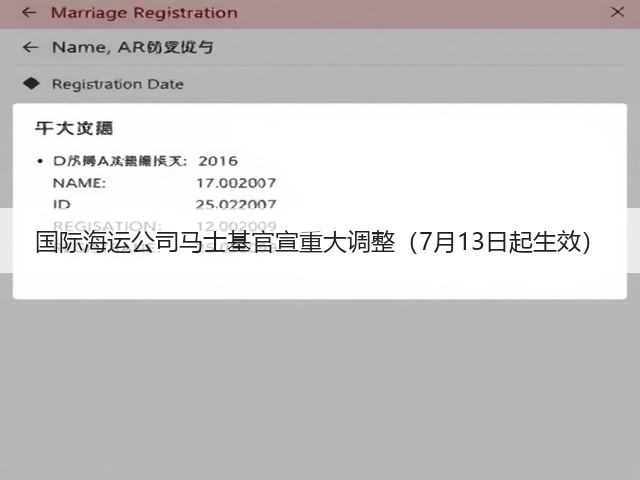 国际海运公司马士基官宣重大调整(7月13日起生效)(图1) 国际海运公司马士基官宣重大调整(7月13日起生效)(图1)