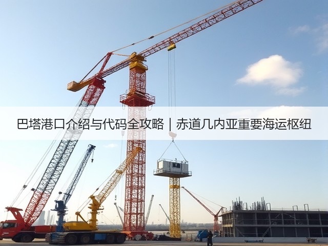 巴塔港口介绍与代码全攻略|赤道几内亚重要海运枢纽(图3) 巴塔港口介绍与代码全攻略|赤道几内亚重要海运枢纽(图3)
