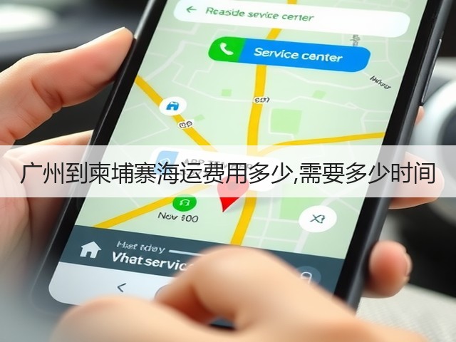 广州到柬埔寨海运费用多少,需要多少时间(图2) 广州到柬埔寨海运费用多少,需要多少时间(图2)