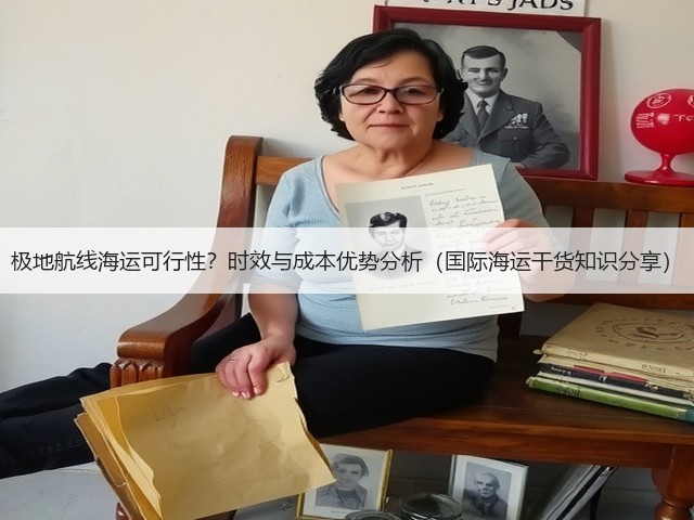 极地航线海运可行性?时效与成本优势分析(国际海运干货知识分享)(图3) 极地航线海运可行性?时效与成本优势分析(国际海运干货知识分享)(图3)