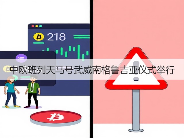 中欧班列天马号武威南格鲁吉亚仪式举行(图1) 中欧班列天马号武威南格鲁吉亚仪式举行(图1)