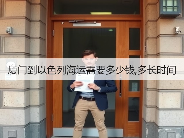 厦门到以色列海运需要多少钱,多长时间(图2) 厦门到以色列海运需要多少钱,多长时间(图2)
