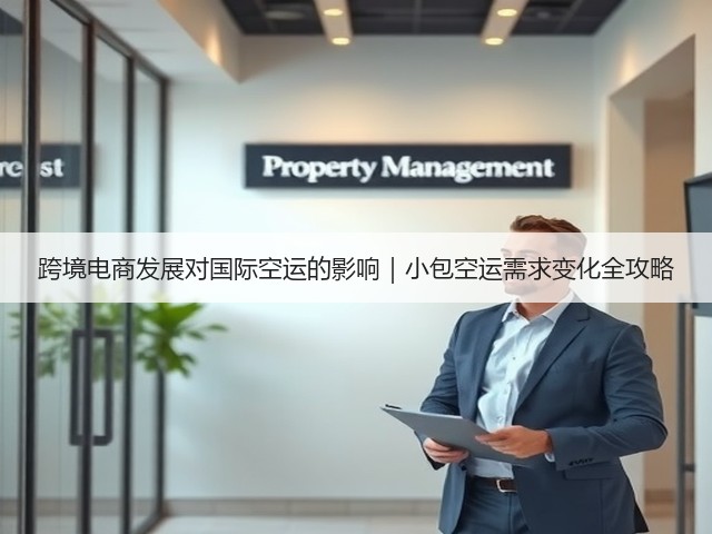 跨境电商发展对国际空运的影响|小包空运需求变化全攻略(图1) 跨境电商发展对国际空运的影响|小包空运需求变化全攻略(图1)