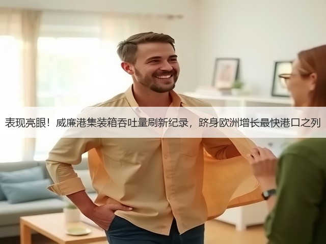 表现亮眼!威廉港集装箱吞吐量刷新纪录,跻身欧洲增长最快港口之列(图2) 表现亮眼!威廉港集装箱吞吐量刷新纪录,跻身欧洲增长最快港口之列(图2)