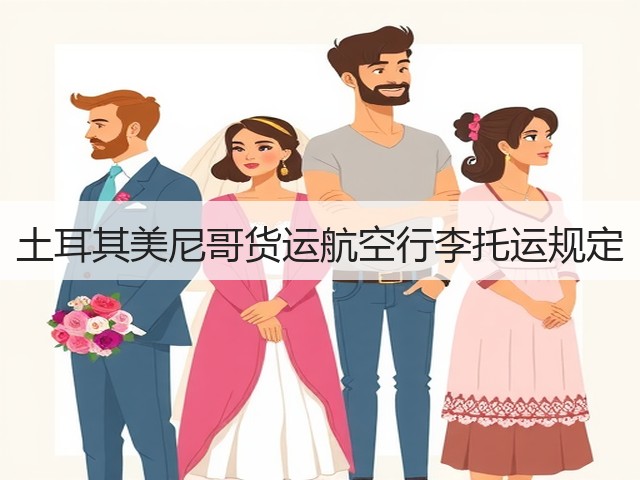 土耳其美尼哥货运航空行李托运规定(图1) 土耳其美尼哥货运航空行李托运规定(图1)