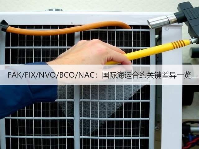 FAK/FIX/NVO/BCO/NAC:国际海运合约关键差异一览(图1) FAK/FIX/NVO/BCO/NAC:国际海运合约关键差异一览(图1)