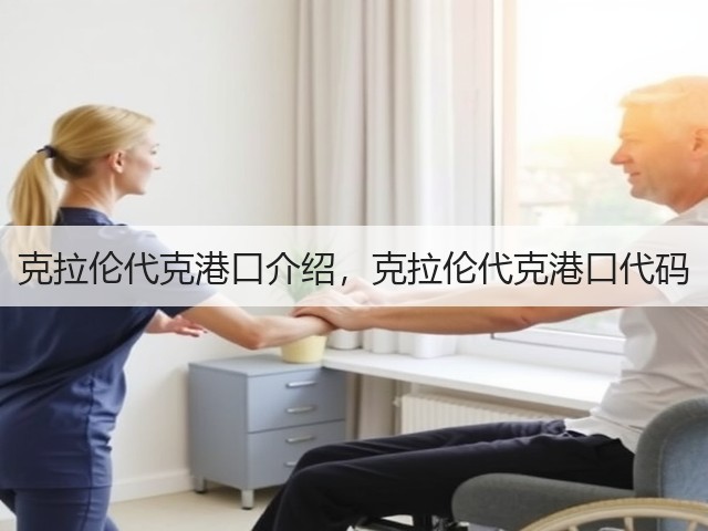 克拉伦代克港口介绍,克拉伦代克港口代码(图3) 克拉伦代克港口介绍,克拉伦代克港口代码(图3)