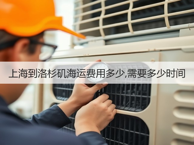 上海到洛杉矶海运费用多少,需要多少时间(图3) 上海到洛杉矶海运费用多少,需要多少时间(图3)