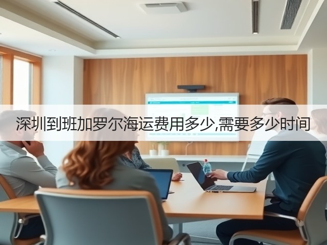 深圳到班加罗尔海运费用多少,需要多少时间(图2) 深圳到班加罗尔海运费用多少,需要多少时间(图2)