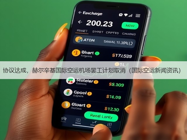 协议达成,赫尔辛基国际空运机场罢工计划取消(国际空运新闻资讯)(图2) 协议达成,赫尔辛基国际空运机场罢工计划取消(国际空运新闻资讯)(图2)