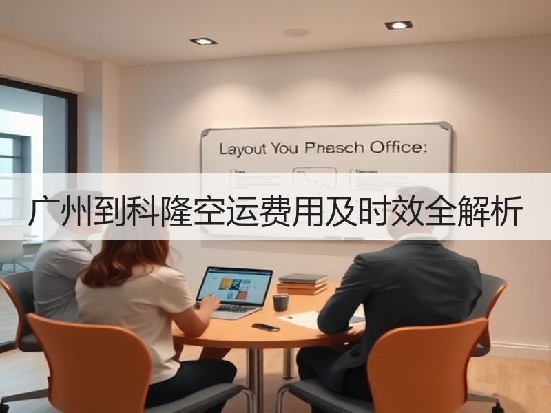 广州到科隆空运费用及时效全解析 广州到科隆空运费用及时效全解析