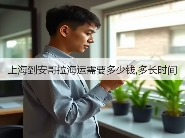 上海到安哥拉海运需要多少钱,多长时间(图1)